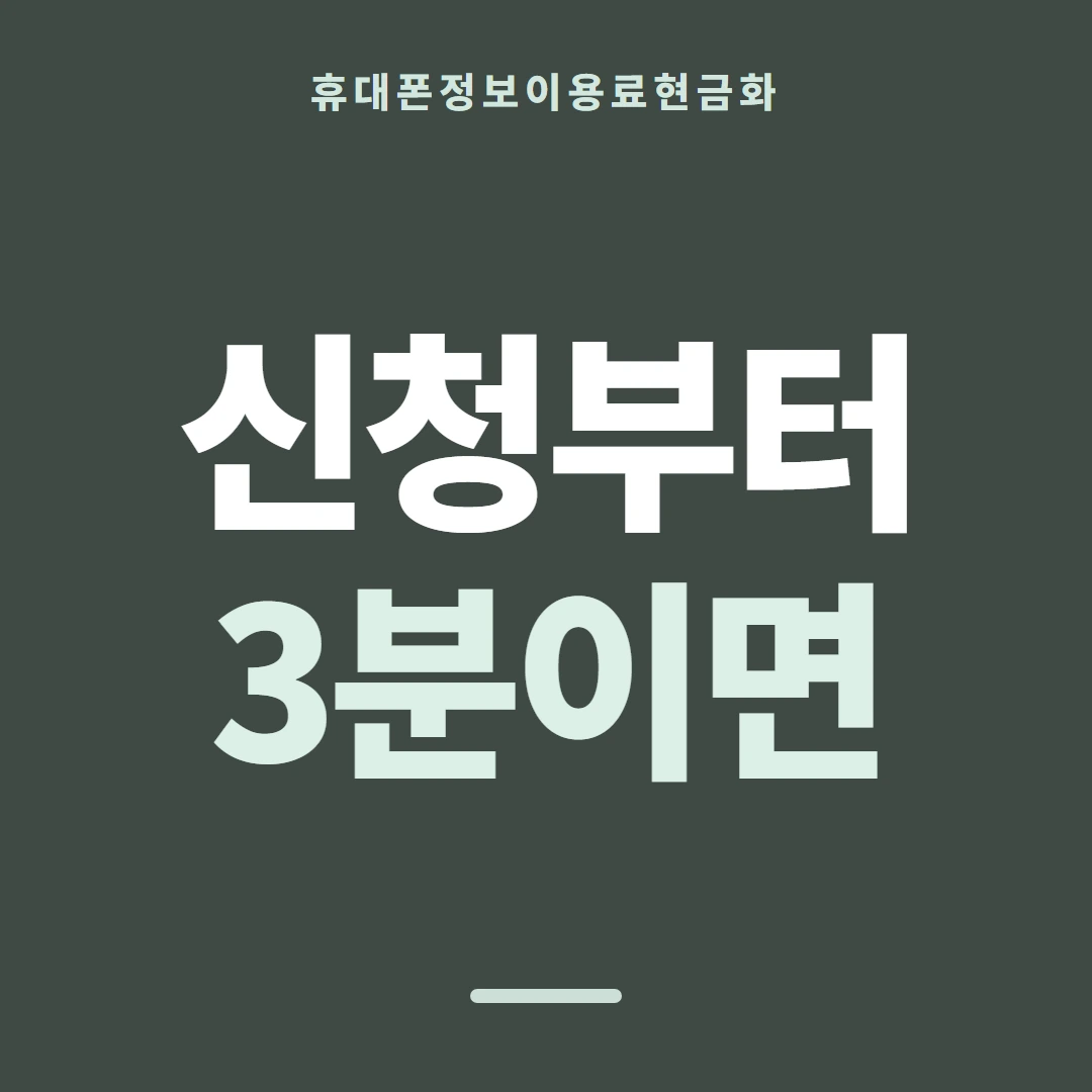 품티켓 휴대폰 회선의 정보이용료현금화 남은 금액 열어 보기 안내 이미지