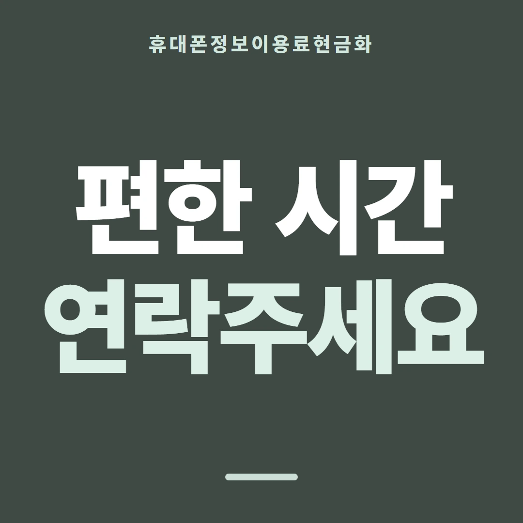 품티켓 휴대폰 회선의 정보이용료현금화 회선마다 다른 안내 안내 이미지