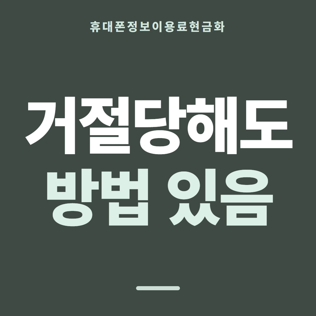 품티켓 휴대폰 회선의 정보이용료현금화 막혔을 때와 푸는 법 안내 이미지